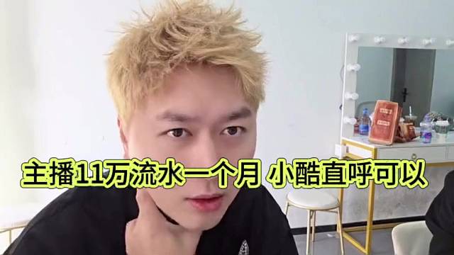 主播11万流水一个月，小酷直呼很可以啊