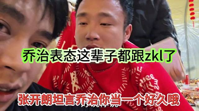张开朗坦言乔治你当一哥好久哦，乔治表态这辈子只跟zkl