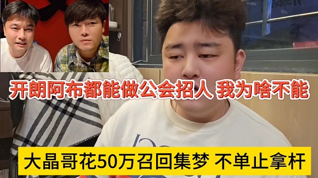 大晶哥花50万召回集梦不单止拿杆，阿布张开朗能做公会招人，我为啥不能