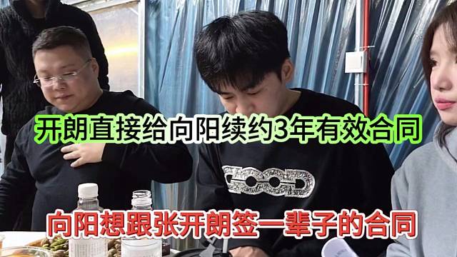 向阳跟张开朗签一辈子合同，开朗直接给向阳续签三年有效合作