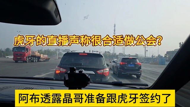 阿布透露晶哥准备跟官方签约了，虎牙这边真的很合适做公会？
