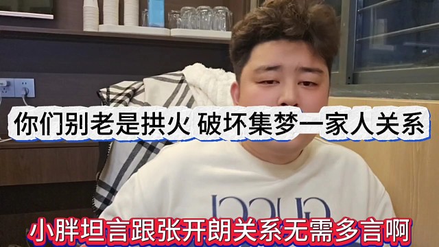 小胖坦言跟张开朗的关系无需多言，你别老拱火破坏集梦的关系