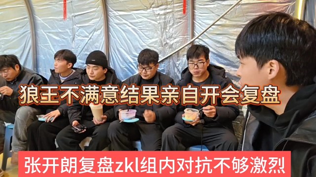 张开朗复盘zkl组内对抗不够激烈，狼王不满结果 亲自复盘