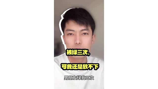 绿我三次可我还是放不下，该咋办啊！