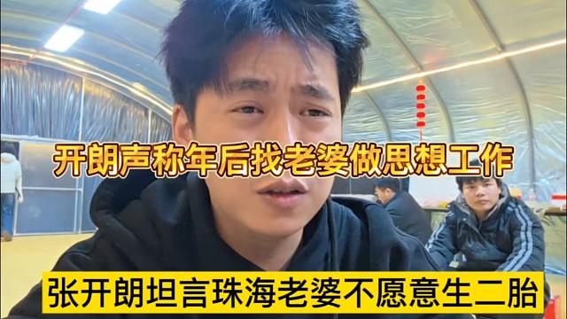 张开朗透露珠海老婆不愿意生二胎，年后赵老婆做思想工作