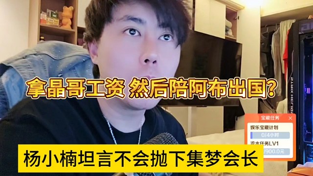 杨小楠声称不会抛下集梦会长，拿晶哥工资，然后陪阿布出国？