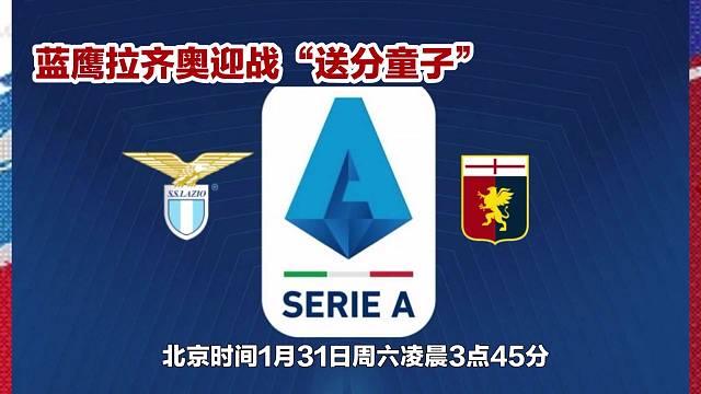 意甲第23轮:拉齐奥vs热那亚