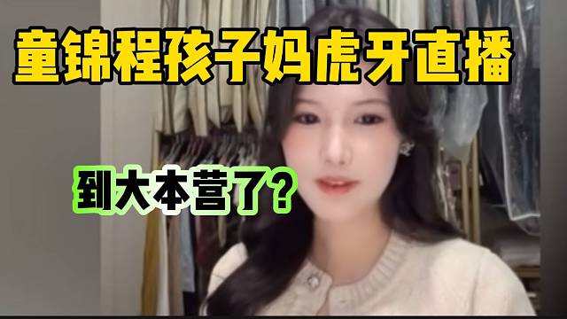 童锦程孩子的妈首次在虎牙直播，弹幕“攻击力”拉满！