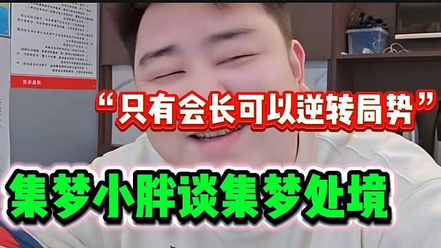 集梦小胖称只有会长能改变集梦现在的局势，看他如何选择！