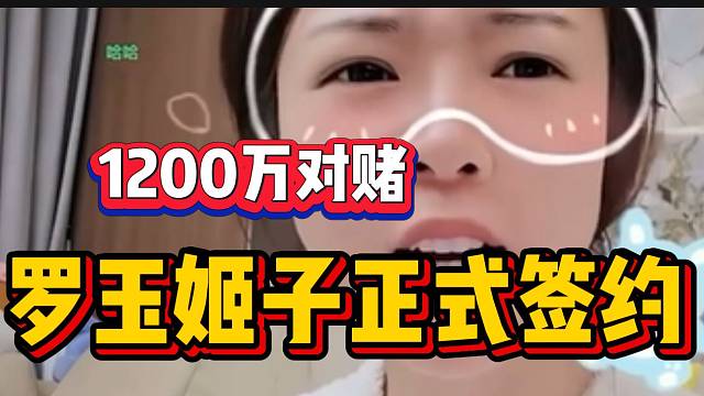 罗玉姬子与虎牙官方正式签约合同，“1200万对赌合同”！