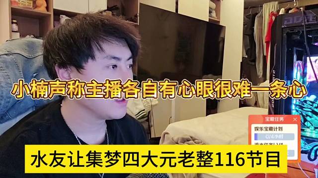 水友让集梦四大元老整116节目，小楠声称主播各自有心眼 很难一条心