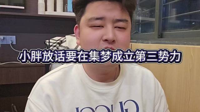 小胖放话要在集梦成立第三势力
