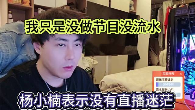 杨小楠表示他没有直播迷茫啊，只是没做节目没流水罢了