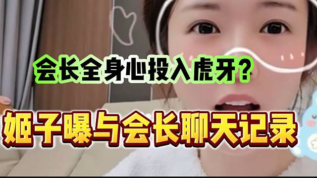罗玉姬子曝与集梦会长的聊天记录，会长全身心投入虎牙？