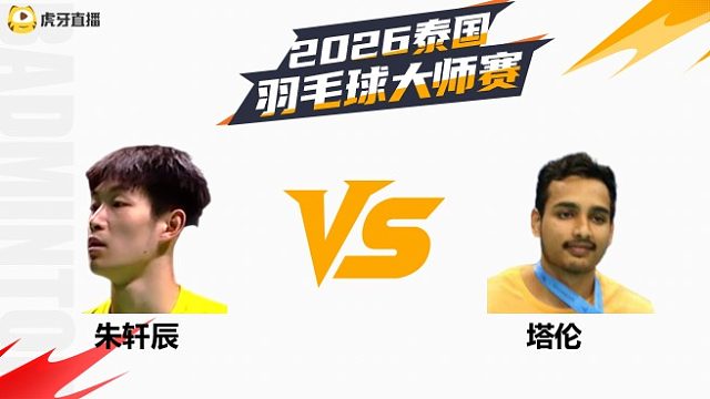 【回放】男单	朱轩辰vs塔伦 1/4赛 2026泰国羽毛球大师赛 清流