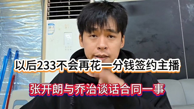 以后233不会再花一分钱签约主播，张开朗与乔治谈话合同一事！