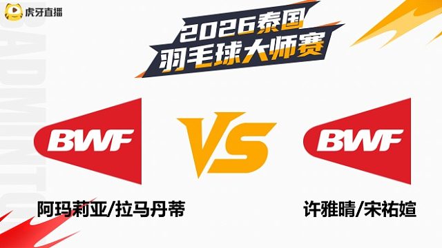 【回放】女双	阿玛莉亚/拉马丹蒂vs许雅晴/宋祐媗 1/4赛 2026泰国羽毛球大师赛 清流