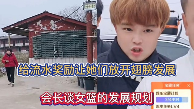 给流水奖励让她们放开翅膀发展，会长谈女篮的发展规划！