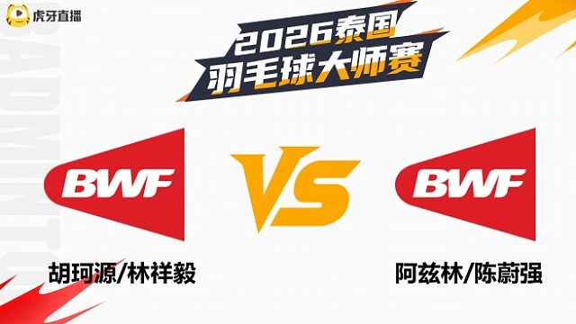 【回放】男双	胡珂源/林祥毅vs阿兹林/陈蔚强 1/4赛 2026泰国羽毛球大师赛 阿里