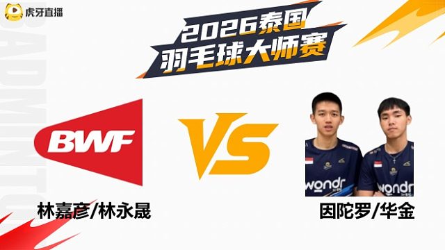 【回放】男双	林嘉彦/林永晟vs因陀罗/华金 1/4赛 2026泰国羽毛球大师赛 清流