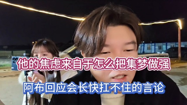 他的焦虑来自于怎么把工会做强，阿布回应会长快扛不住的言论！