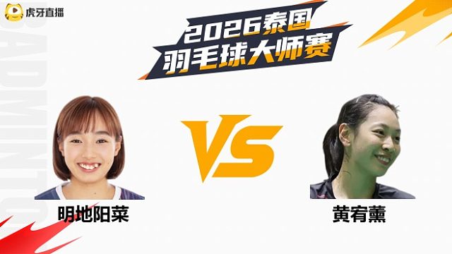 【回放】女单	明地阳菜vs黄宥薰 1/4赛 2026泰国羽毛球大师赛 清流
