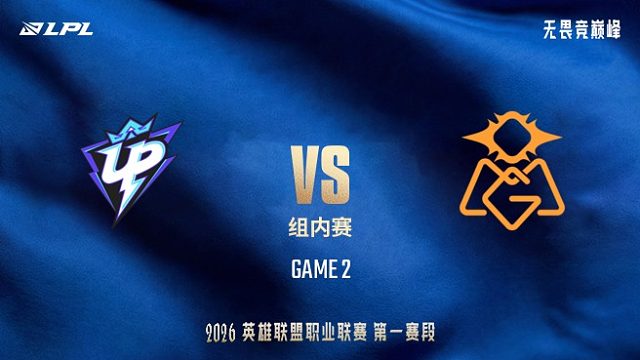 【回放】UP vs OMG_2-LPL第一赛段-组内赛