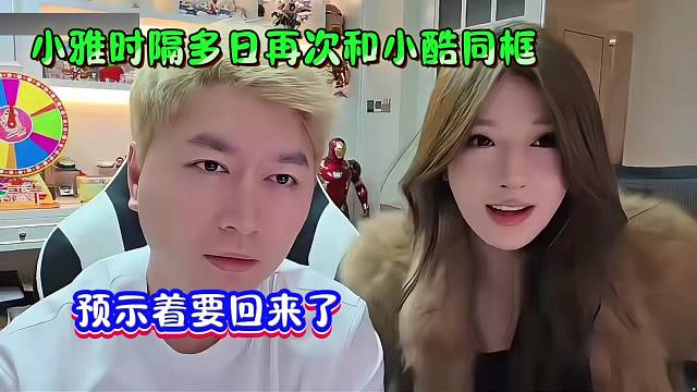 小雅时隔多日再次和小酷同框，预示着要回来了！