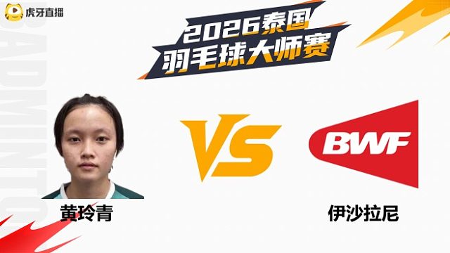 【回放】女单	黄玲青vs伊沙拉尼 1/4赛 2026泰国羽毛球大师赛 清流