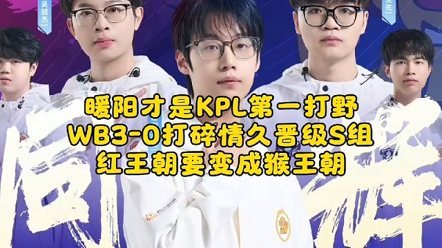 李白也能C，暖阳才是KPL第一打野！WB3-0打碎AG小号情久晋级S组：红王朝要变成猴王朝？