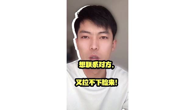 想联系对方，又死活拉不下脸来！
