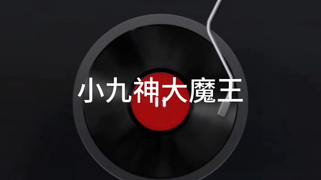 小九神大魔王