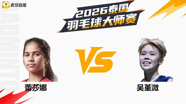 【回放】女单	蕾莎娜vs吴堇溦 1/4赛 2026泰国羽毛球大师赛 清流