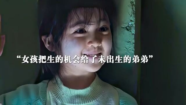 女孩把生的机会给了未出生的弟弟