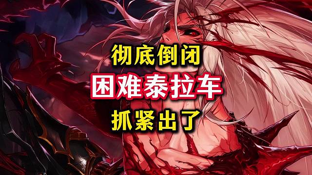 泰拉车彻底倒闭咯，查理老师又出手了。