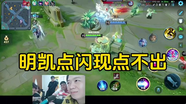 明凯把闪现放在大招上面，遇到紧急情况了点都点不出来！