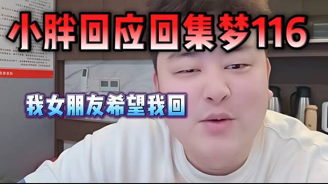 小胖直言女朋友很希望自己回集梦116，因为有大笔签约费！