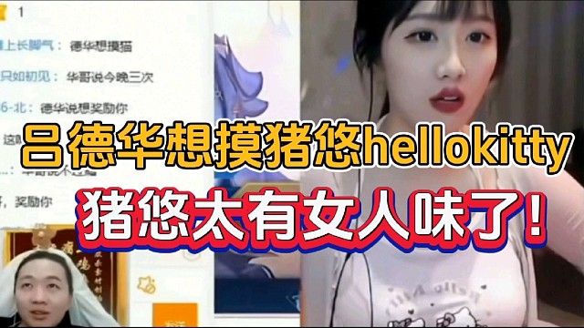 吕德华想摸猪悠hellokitty，猪悠太有女人味了！