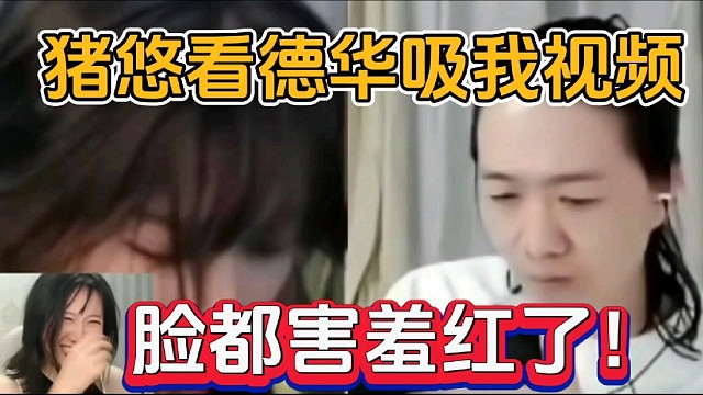 猪悠看德华吸我视频，脸都害羞红了！