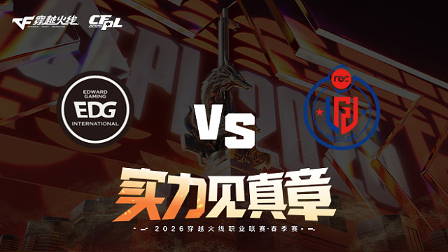 【回放】EDG vs LGD-2026CFPL春季赛-常规赛第六轮