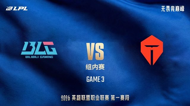 【回放】BLG vs TES_3-LPL第一赛段-组内赛