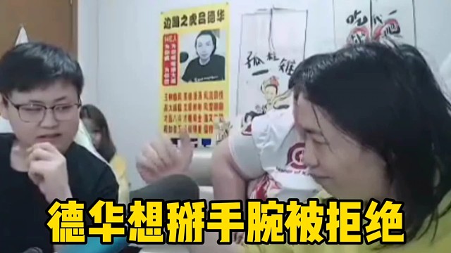 德华想跟绘梨衣掰手腕被无情拒绝！