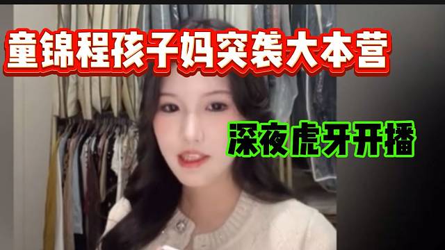 童锦程孩子妈“突袭”童锦程大本营，太勇了！