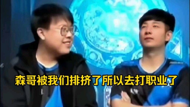 查理斯：森哥都被我们排挤的打职业去了，哎不然你以为为什么在打职业的是森哥，现在在解说的是赵子星呢！