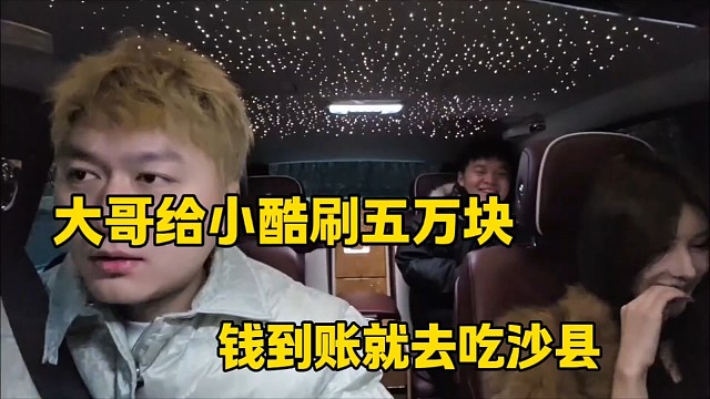 大哥给小酷刷五万块
钱到账就去吃沙县