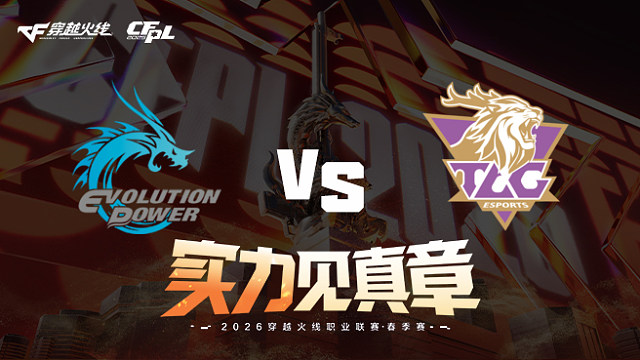 【回放】EP vs TLG-2026CFPL春季赛-常规赛第六轮