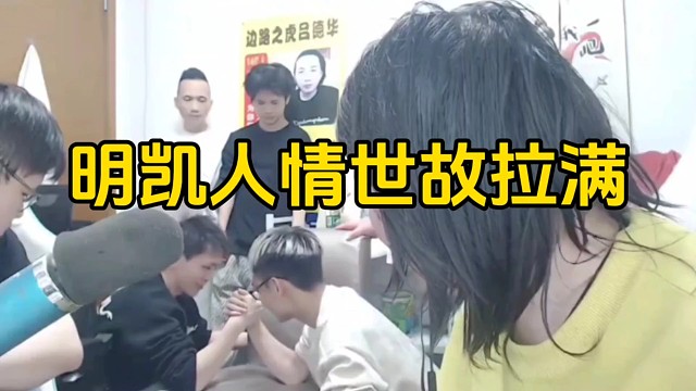 明凯跟柱子和德华掰手腕，人情世故这一块明凯拿捏的死死的！