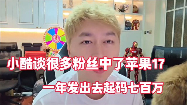 小酷谈很多粉丝中了苹果17
一年发出去起码七百万