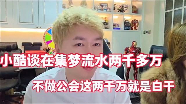 小酷谈在集梦流水两千多万
不做公会这两千万就是白干