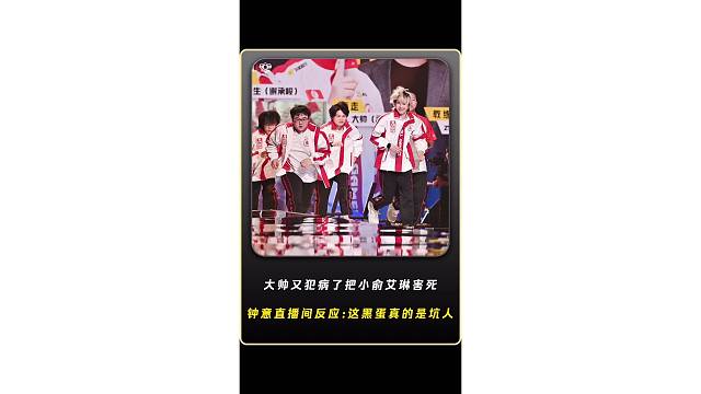 大帅又犯病了把小俞的艾琳害死钟意直播间反应，钟意直接开喷，这黑蛋真的是坑人